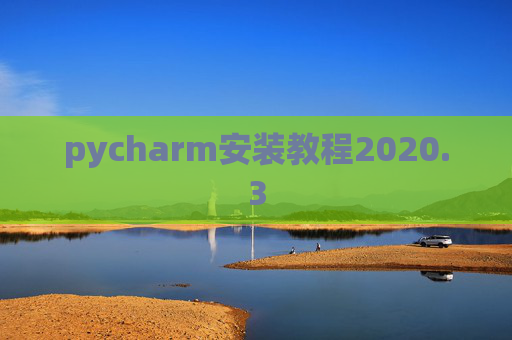 pycharm安装教程2020.3